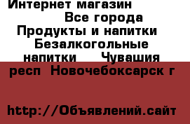 Интернет-магазин «Ahmad Tea» - Все города Продукты и напитки » Безалкогольные напитки   . Чувашия респ.,Новочебоксарск г.